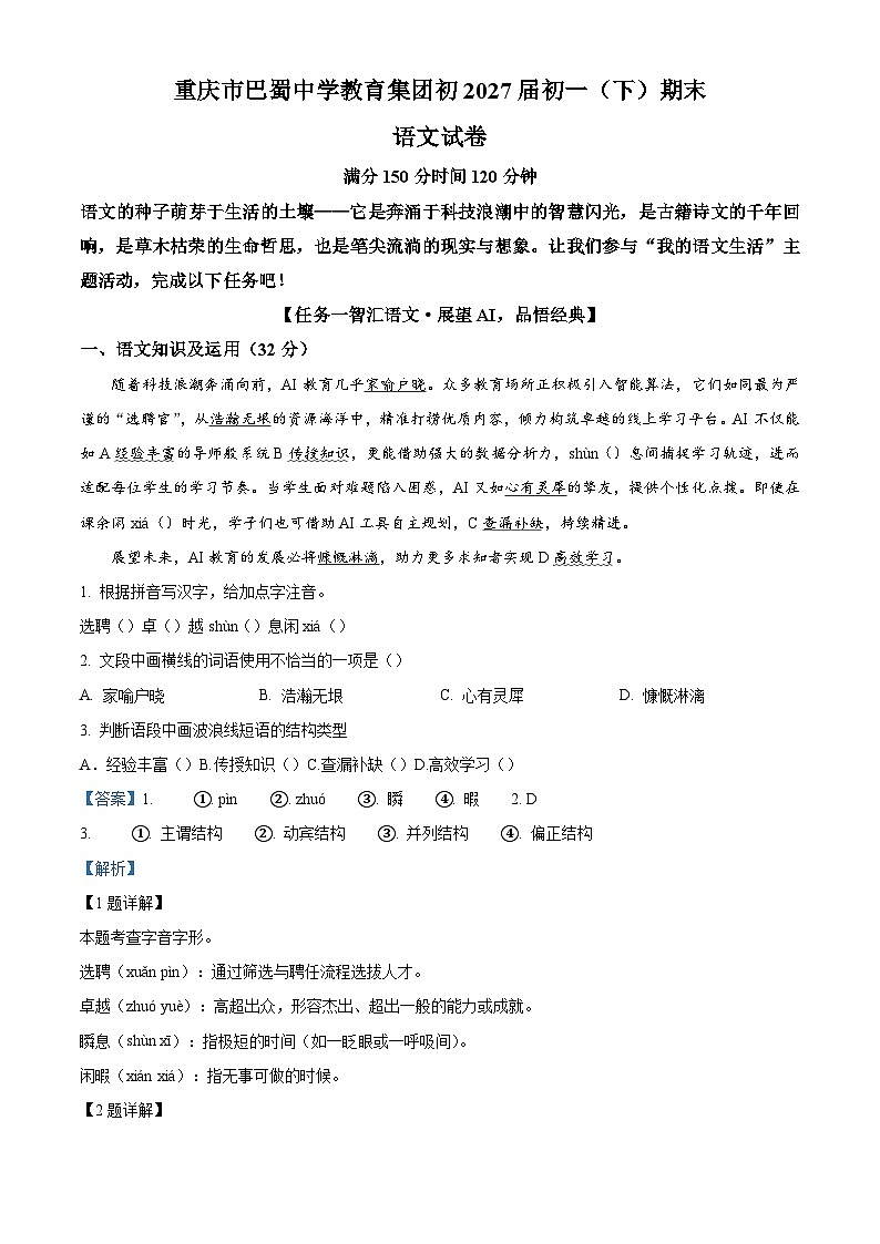 重庆市巴蜀中学校2024-2025学年七年级下学期期末语文试题（含答案）（解析版）第1页