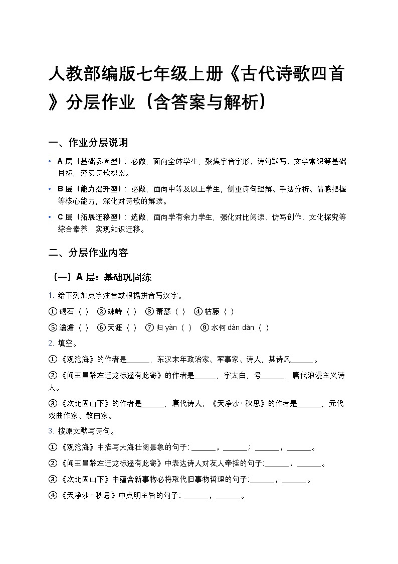 人教部编版七年级上册语文4《古代诗歌四首》分层作业（含答案与解析）第1页
