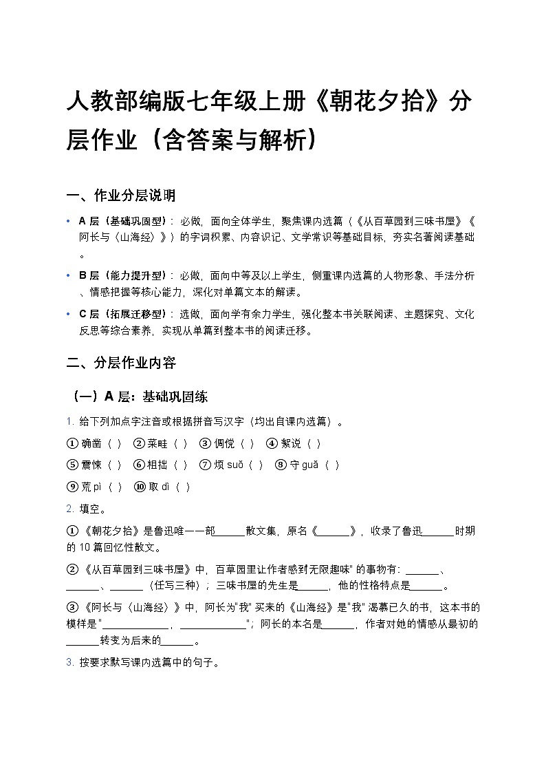 人教部编版七年级上册语文《朝花夕拾》分层作业（含答案与解析）第1页