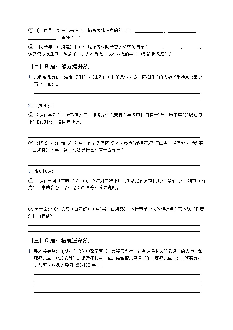 人教部编版七年级上册语文《朝花夕拾》分层作业（含答案与解析）第2页