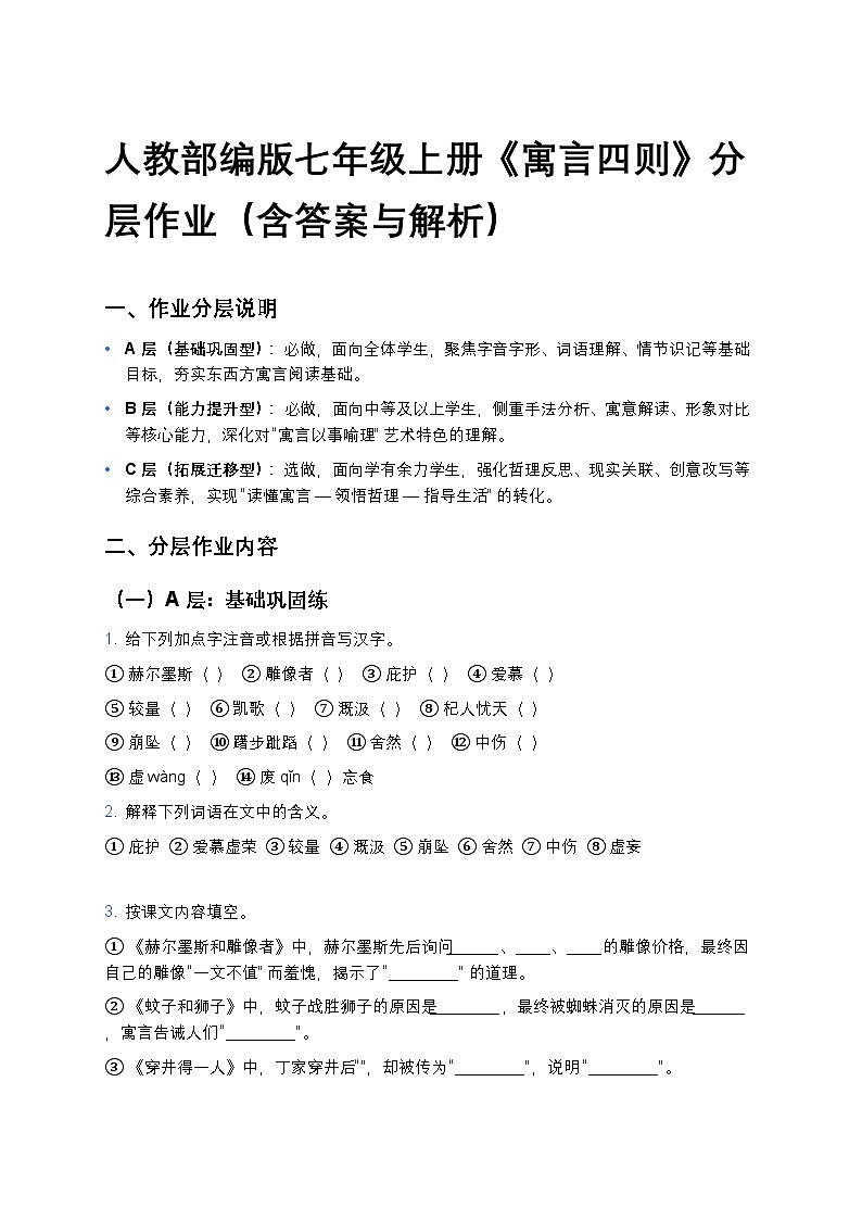 人教部编版七年级上册语文24《寓言四则》分层作业（含答案与解析）第1页