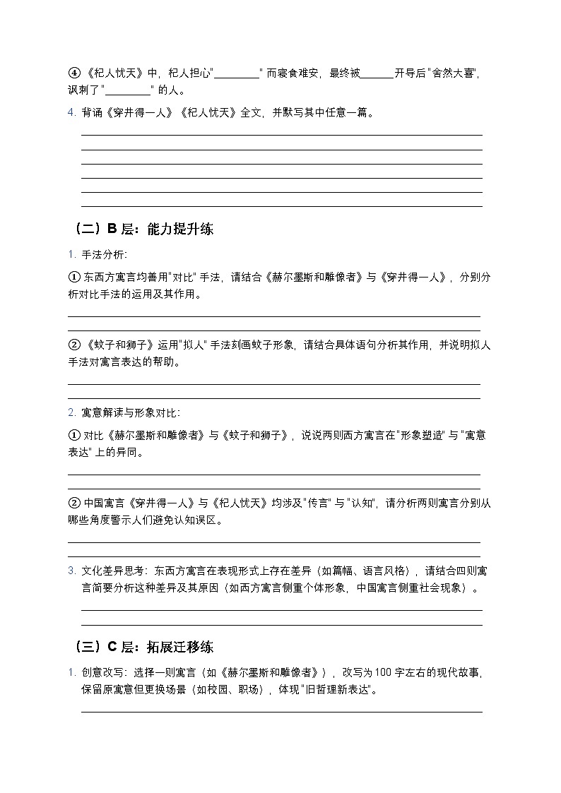 人教部编版七年级上册语文24《寓言四则》分层作业（含答案与解析）第2页