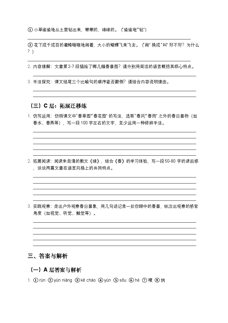 人教部编版七年级上册语文1《春》分层作业（含答案与解析）第2页