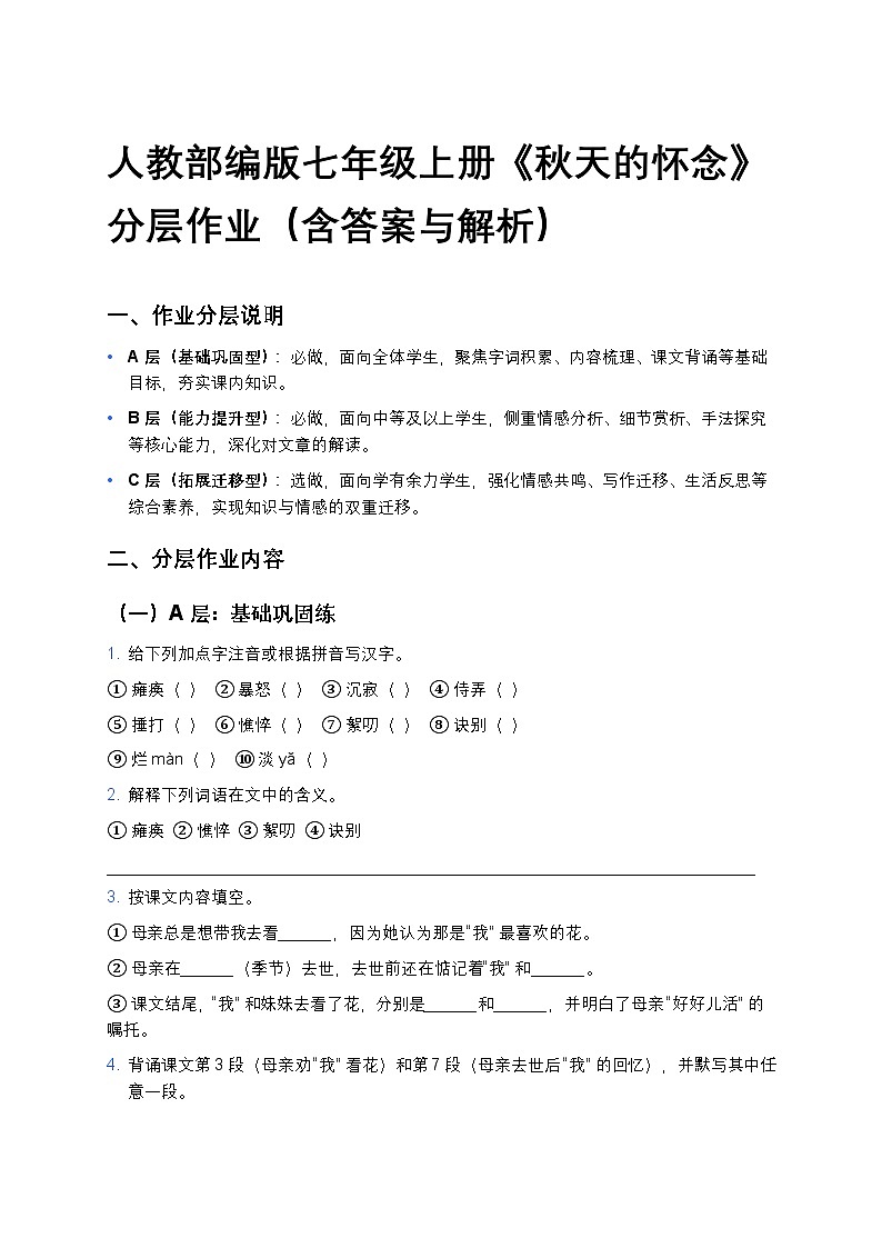 人教部编版七年级上册语文5《秋天的怀念》分层作业（含答案与解析） (1)第1页