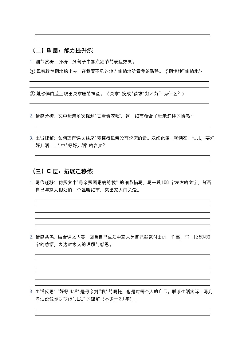 人教部编版七年级上册语文5《秋天的怀念》分层作业（含答案与解析） (1)第2页
