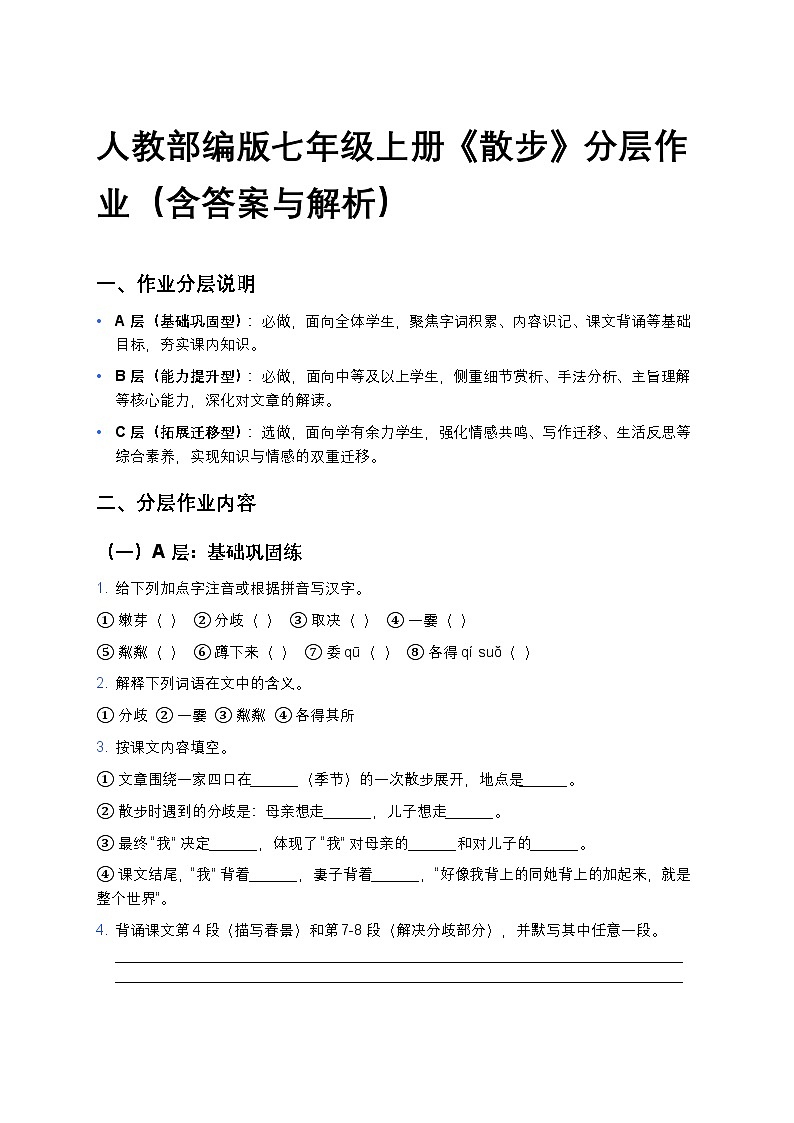 人教部编版七年级上册语文6《散步》分层作业（含答案与解析） (2)第1页