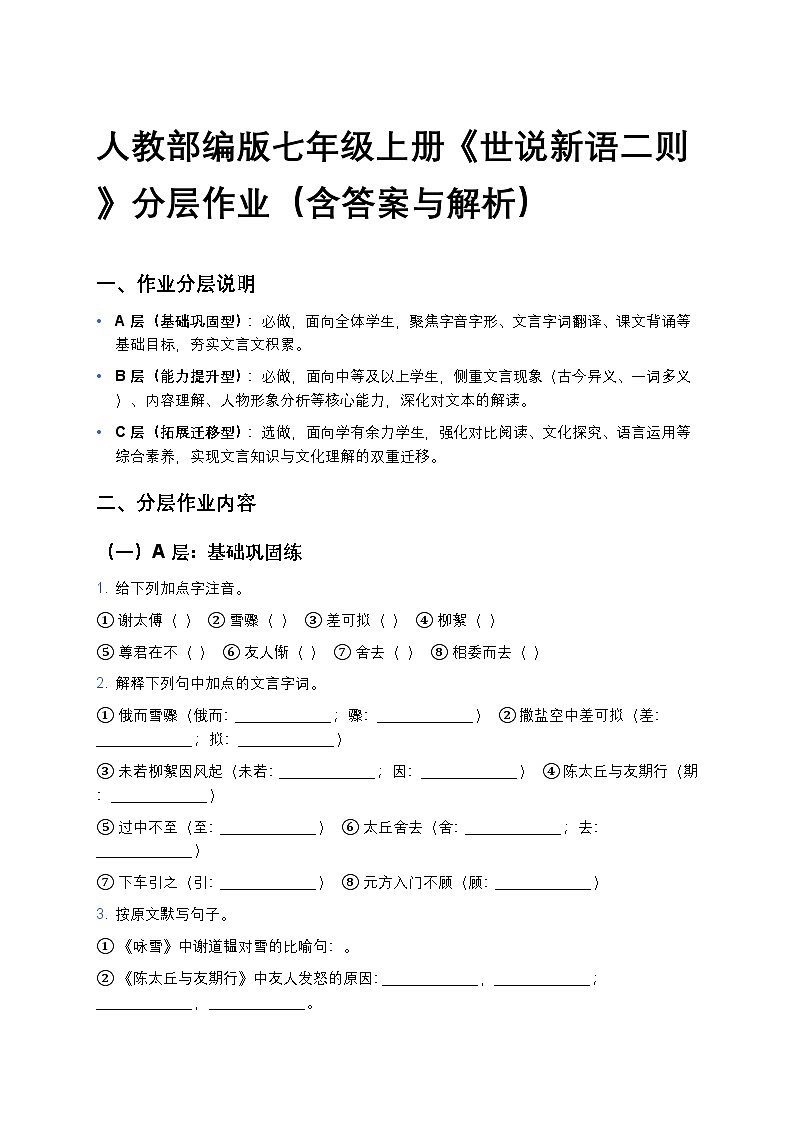 人教部编版七年级上册语文8《世说新语二则》分层作业（含答案与解析）第1页