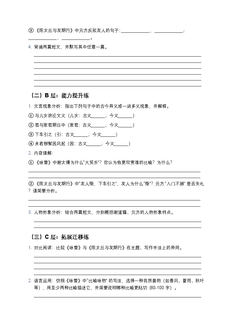 人教部编版七年级上册语文8《世说新语二则》分层作业（含答案与解析）第2页