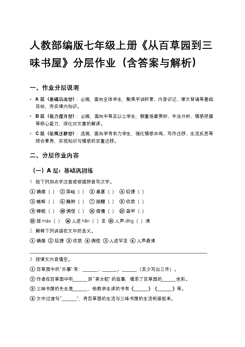 人教部编版七年级上册语文9《从百草园到三味书屋》分层作业（含答案与解析）第1页