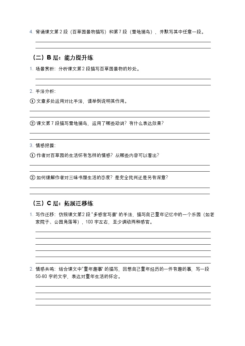 人教部编版七年级上册语文9《从百草园到三味书屋》分层作业（含答案与解析）第2页
