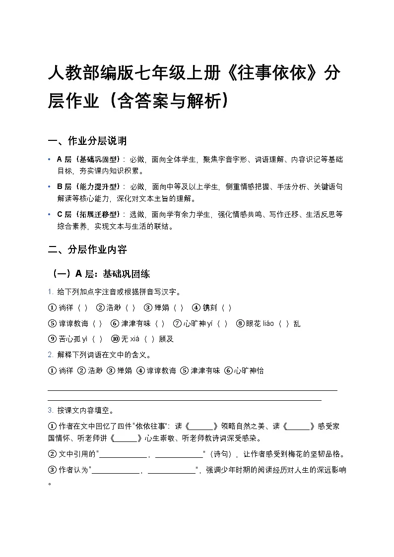 人教部编版七年级上册语文10《往事依依》分层作业（含答案与解析）第1页