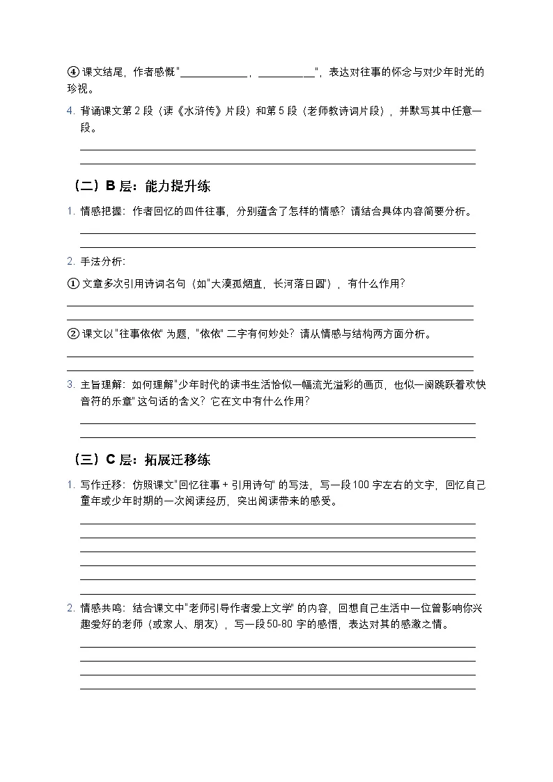 人教部编版七年级上册语文10《往事依依》分层作业（含答案与解析）第2页