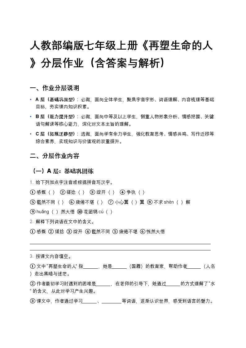 人教部编版七年级上册语文11《再塑生命的人》分层作业（含答案与解析）第1页