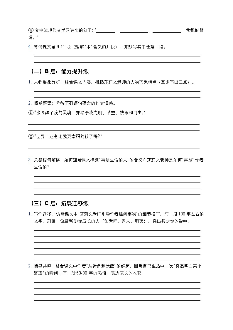人教部编版七年级上册语文11《再塑生命的人》分层作业（含答案与解析）第2页