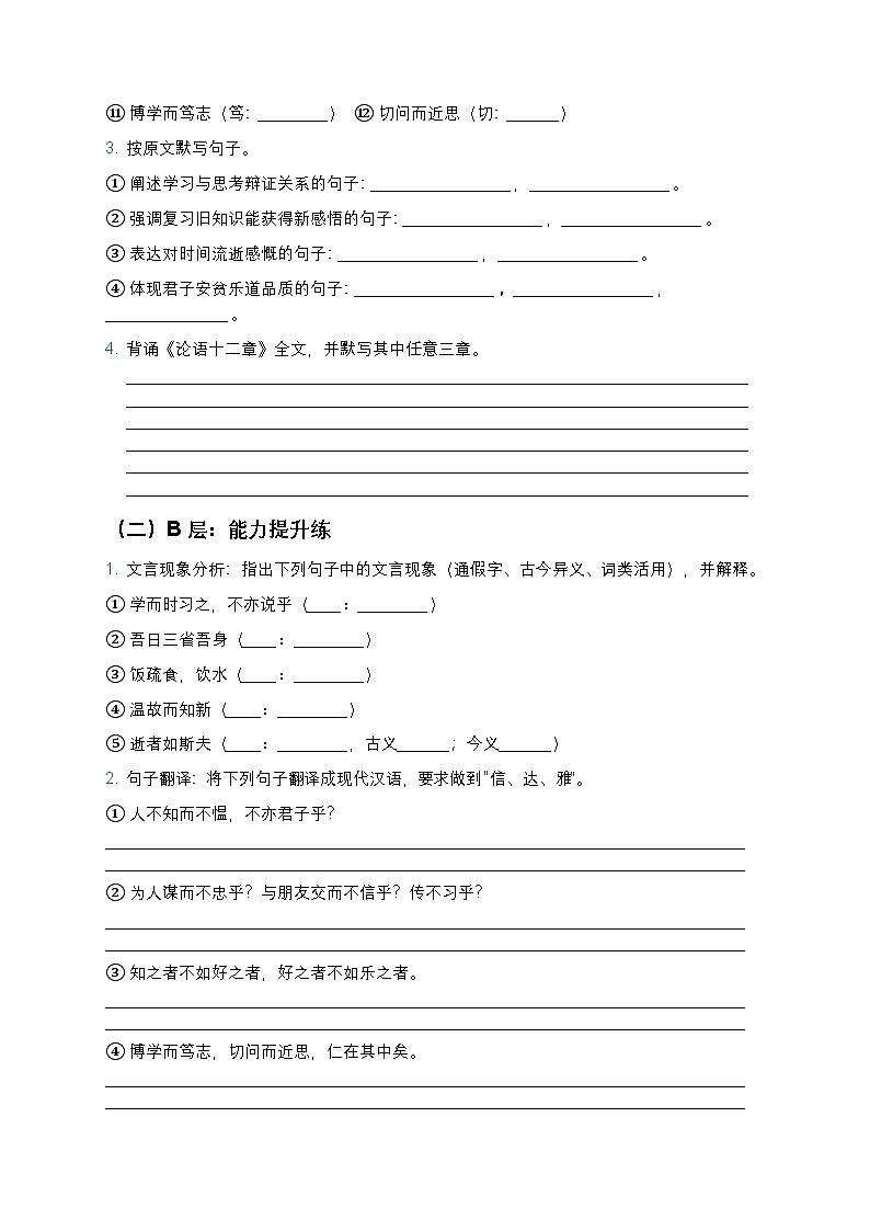 人教部编版七年级上册语文12《论语十二章》分层作业（含答案与解析）第2页
