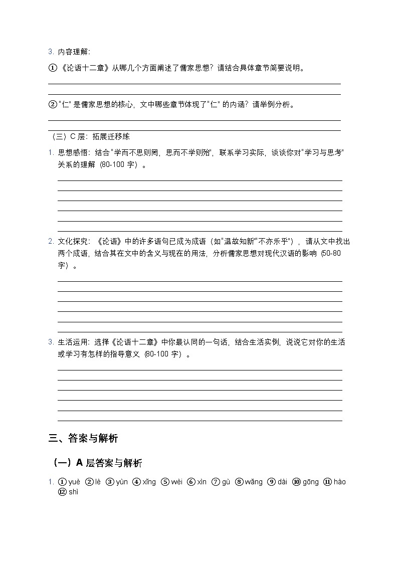 人教部编版七年级上册语文12《论语十二章》分层作业（含答案与解析）第3页