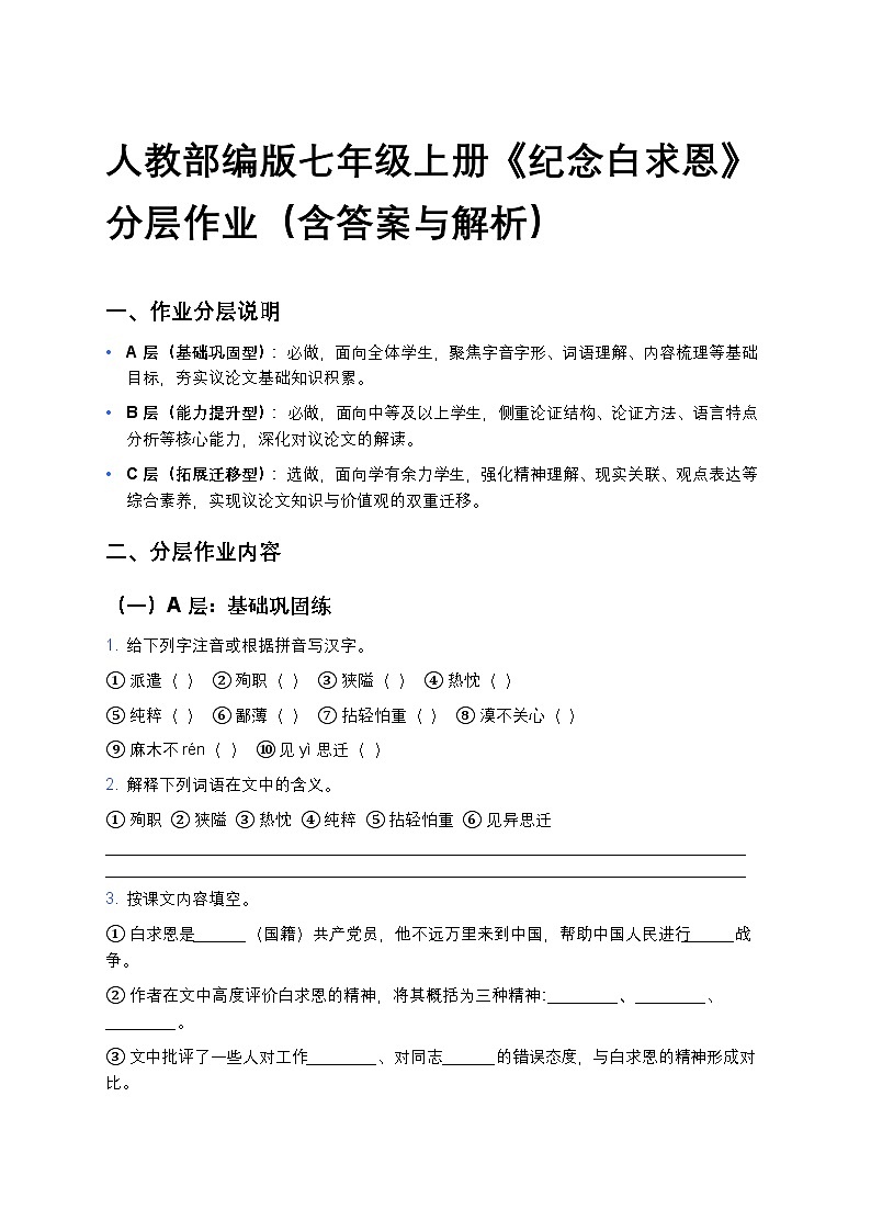 人教部编版七年级上册语文13《纪念白求恩》分层作业（含答案与解析）第1页