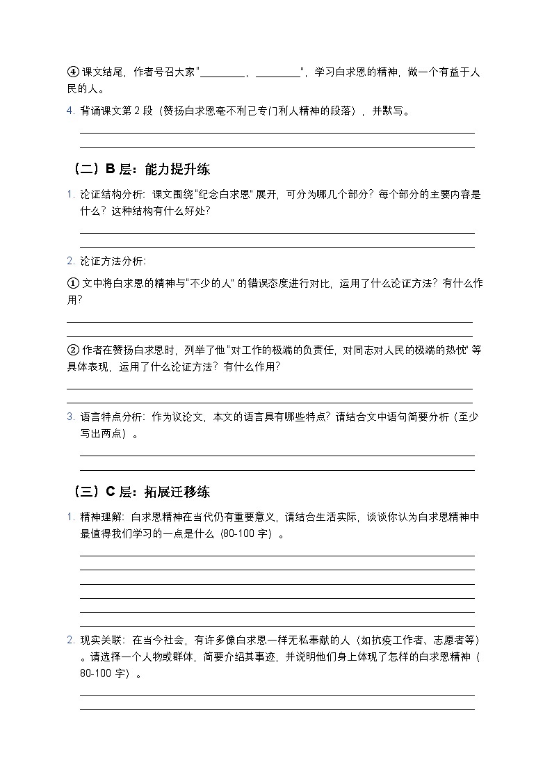 人教部编版七年级上册语文13《纪念白求恩》分层作业（含答案与解析）第2页