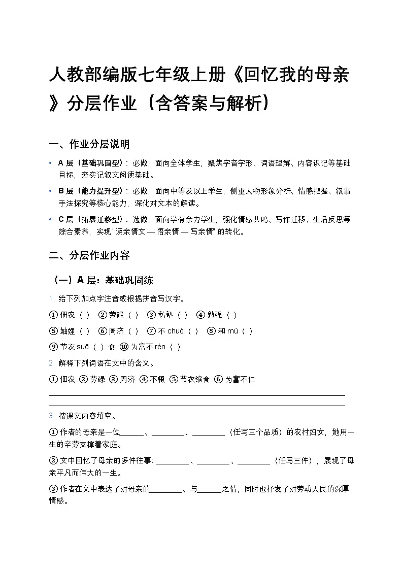 人教部编版七年级上册语文14《回忆我的母亲》分层作业（含答案与解析）第1页