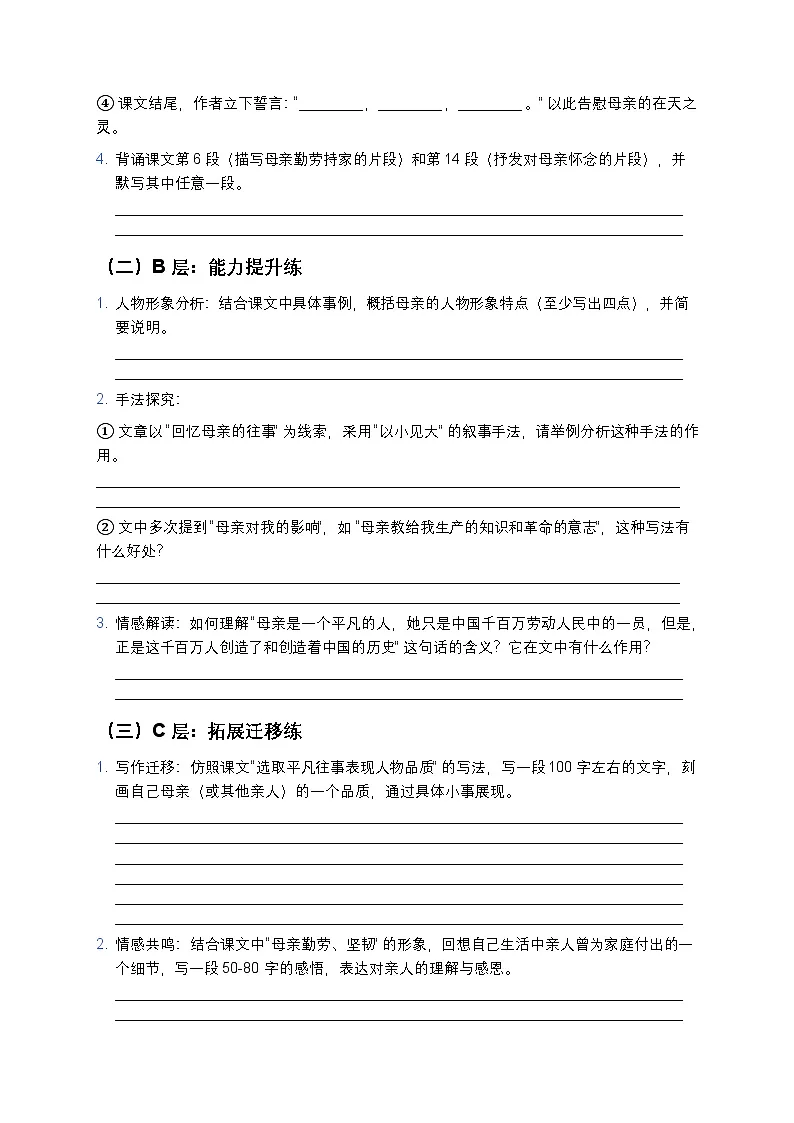 人教部编版七年级上册语文14《回忆我的母亲》分层作业（含答案与解析）第2页