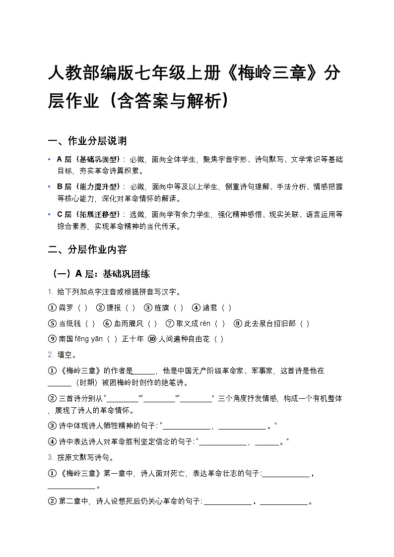 人教部编版七年级上册语文15《梅岭三章》分层作业（含答案与解析）第1页