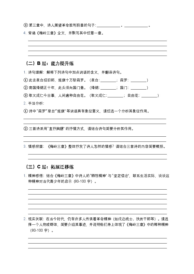 人教部编版七年级上册语文15《梅岭三章》分层作业（含答案与解析）第2页