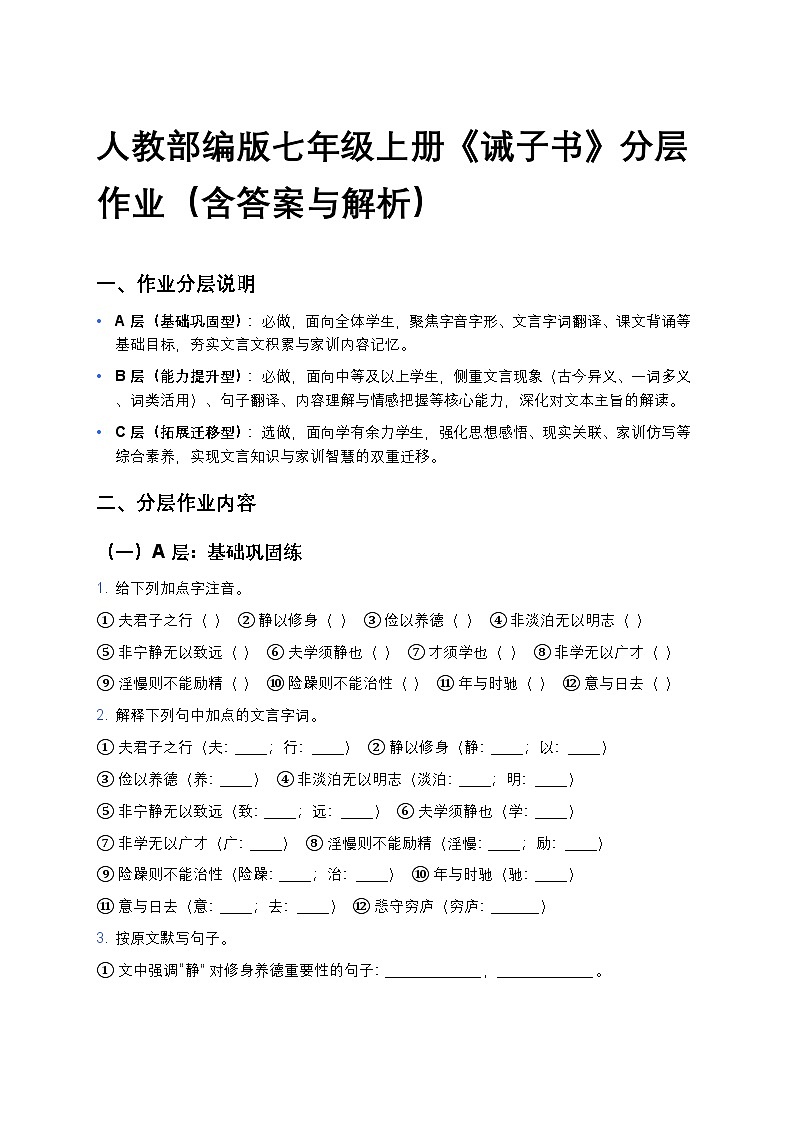 人教部编版七年级上册语文16《诫子书》分层作业（含答案与解析）第1页