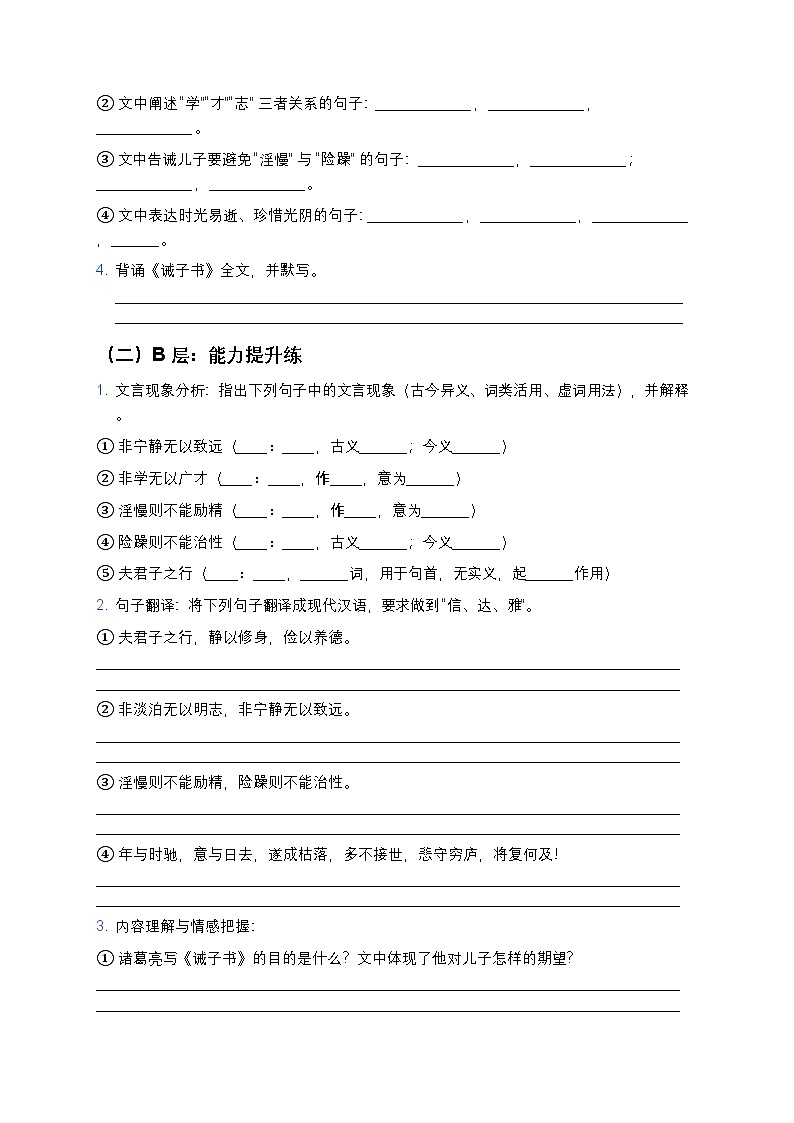 人教部编版七年级上册语文16《诫子书》分层作业（含答案与解析）第2页