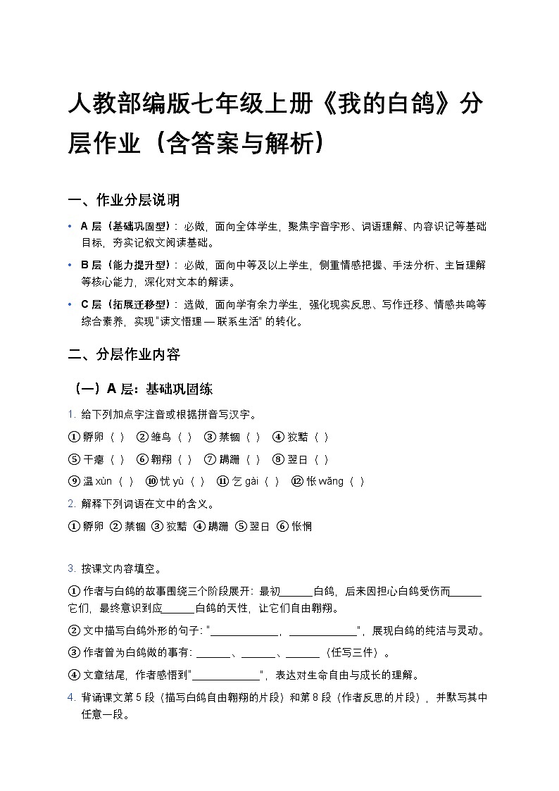 人教部编版七年级上册语文18《我的白鸽》分层作业（含答案与解析）第1页