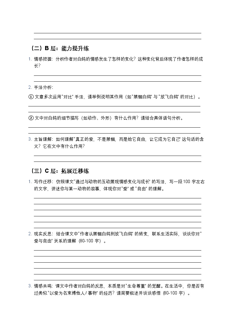 人教部编版七年级上册语文18《我的白鸽》分层作业（含答案与解析）第2页