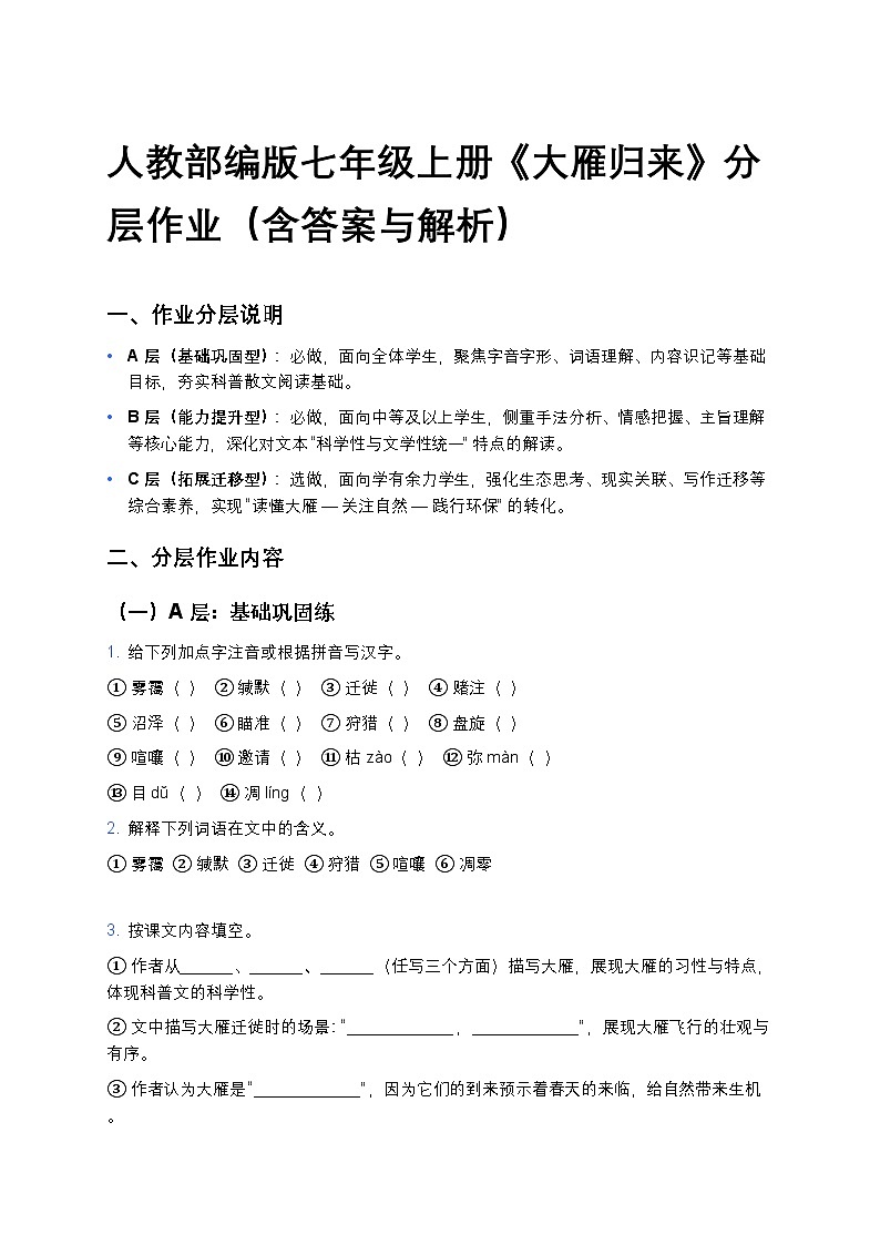 人教部编版七年级上册语文19《大雁归来》分层作业（含答案与解析）第1页