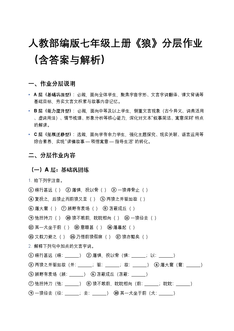 人教部编版七年级上册语文20《狼》分层作业（含答案与解析）第1页