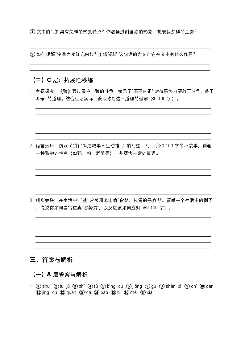 人教部编版七年级上册语文20《狼》分层作业（含答案与解析）第3页