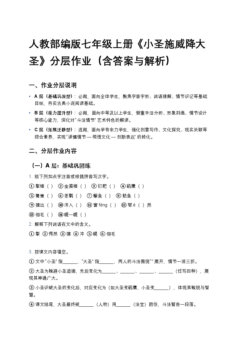 人教部编版七年级上册语文21《小圣施威降大圣》分层作业（含答案与解析）第1页