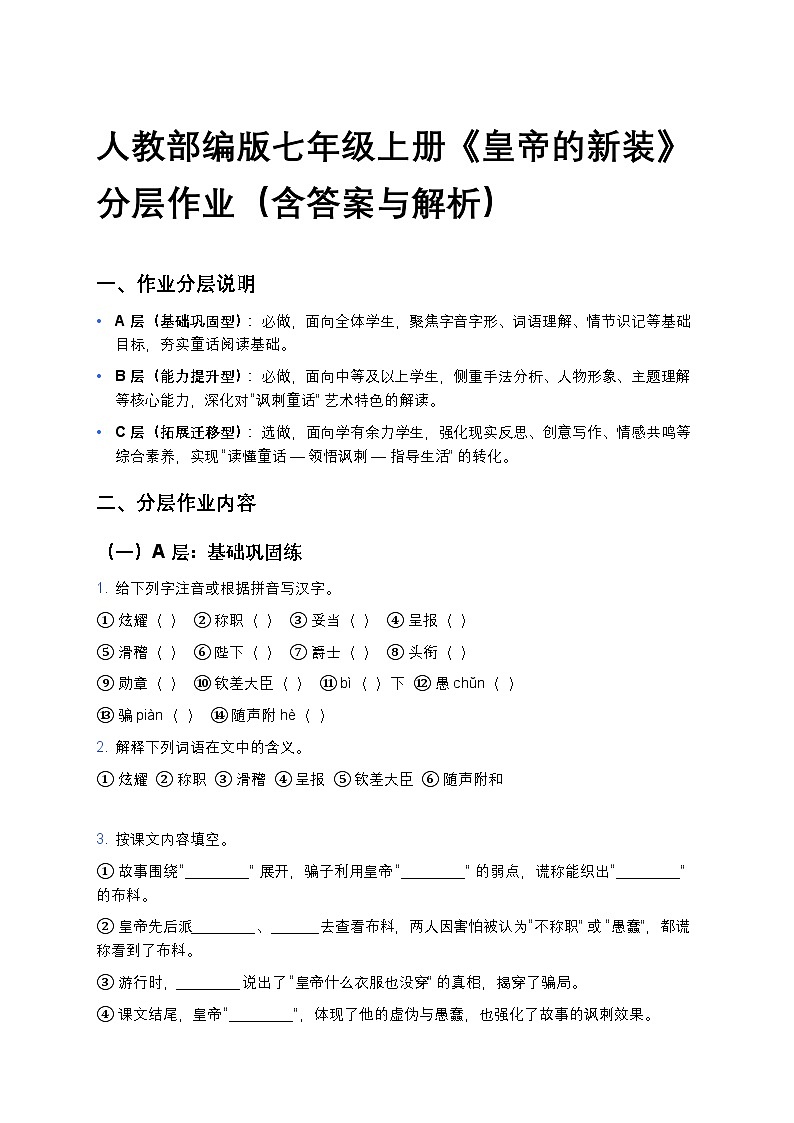 人教部编版七年级上册语文22《皇帝的新装》分层作业（含答案与解析）第1页