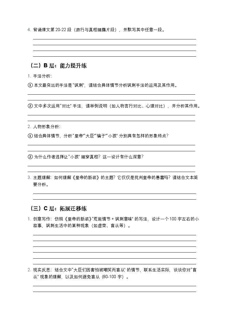 人教部编版七年级上册语文22《皇帝的新装》分层作业（含答案与解析）第2页