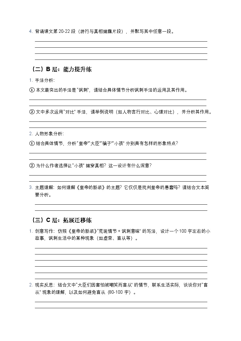 人教部编版七年级上册语文22《皇帝的新装》分层作业（含答案与解析）第2页