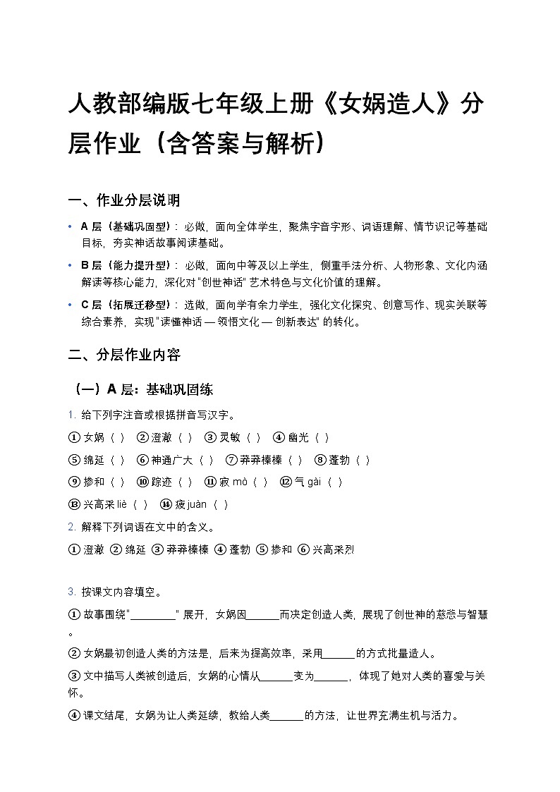 人教部编版七年级上册语文23《女娲造人》分层作业（含答案与解析）第1页