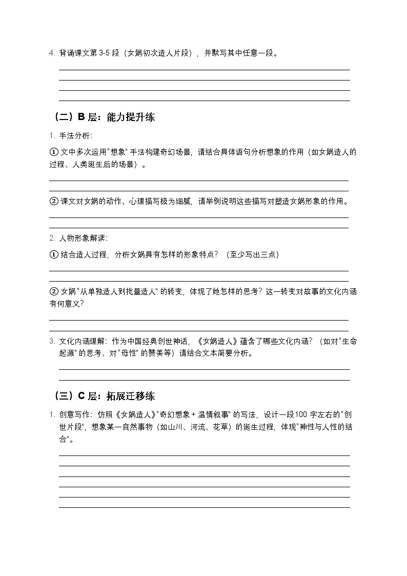 人教部编版七年级上册语文23《女娲造人》分层作业（含答案与解析）第2页