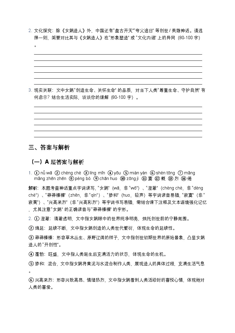 人教部编版七年级上册语文23《女娲造人》分层作业（含答案与解析）第3页