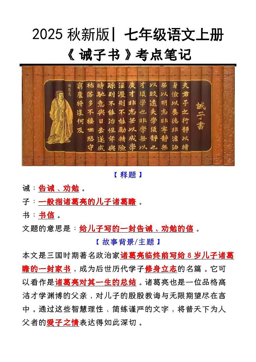 【2024版人教版】七年级语文上册必考课文：《诫子书》知识点考点笔记第1页
