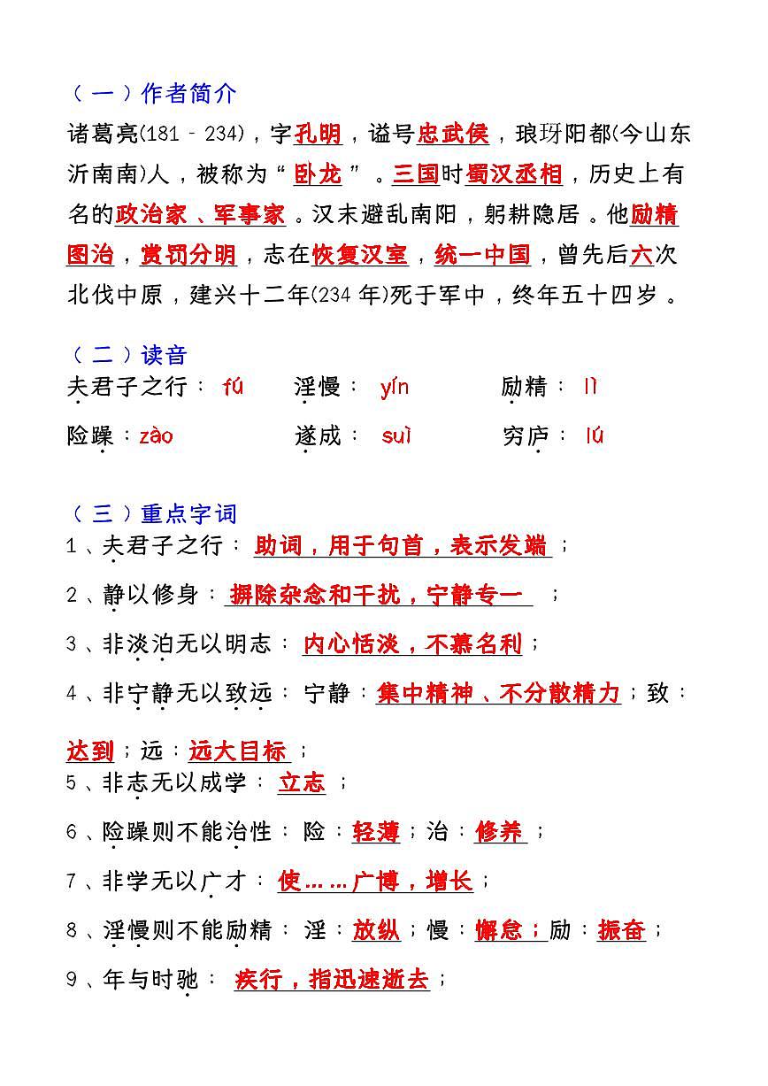 【2024版人教版】七年级语文上册必考课文：《诫子书》知识点考点笔记第2页