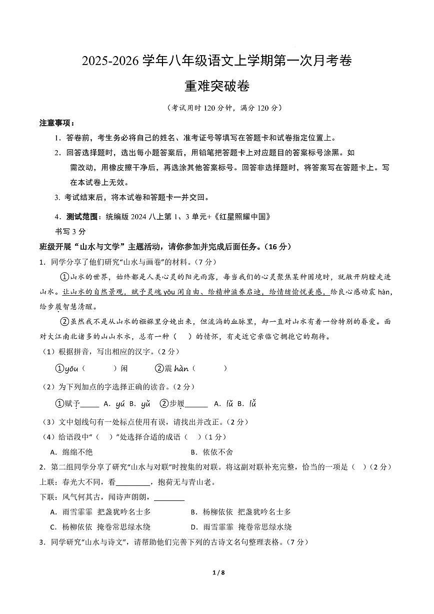 2025-2026学年人教版八年级上册语文第一次月考卷重难突破卷含答案第1页