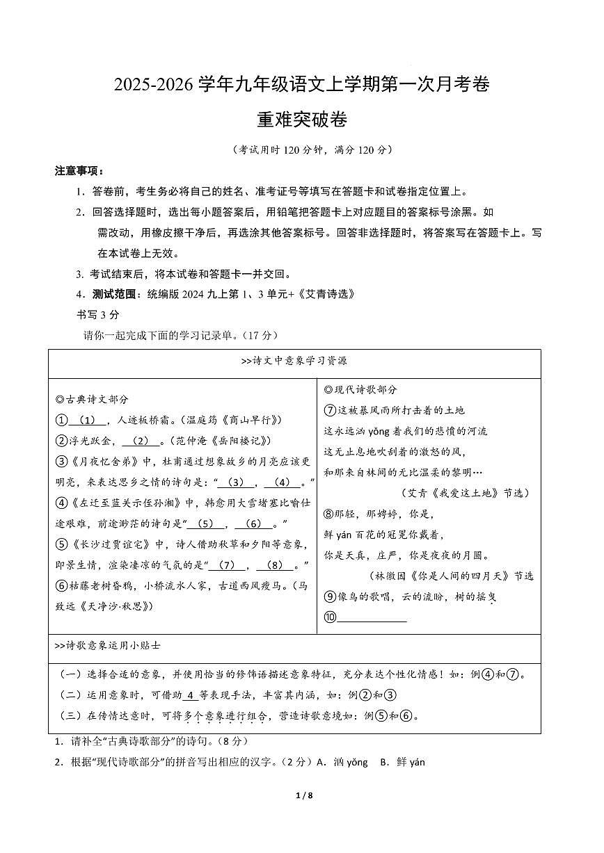 2025-2026学年人教版九年级语文第一次月考卷重难突破卷含答案第1页