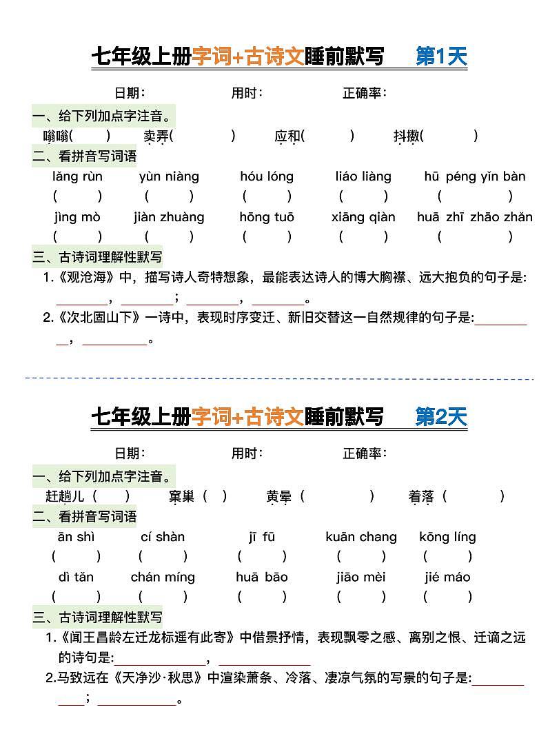 七年级上册语文期末字词古诗文睡前默写练习含答案第1页