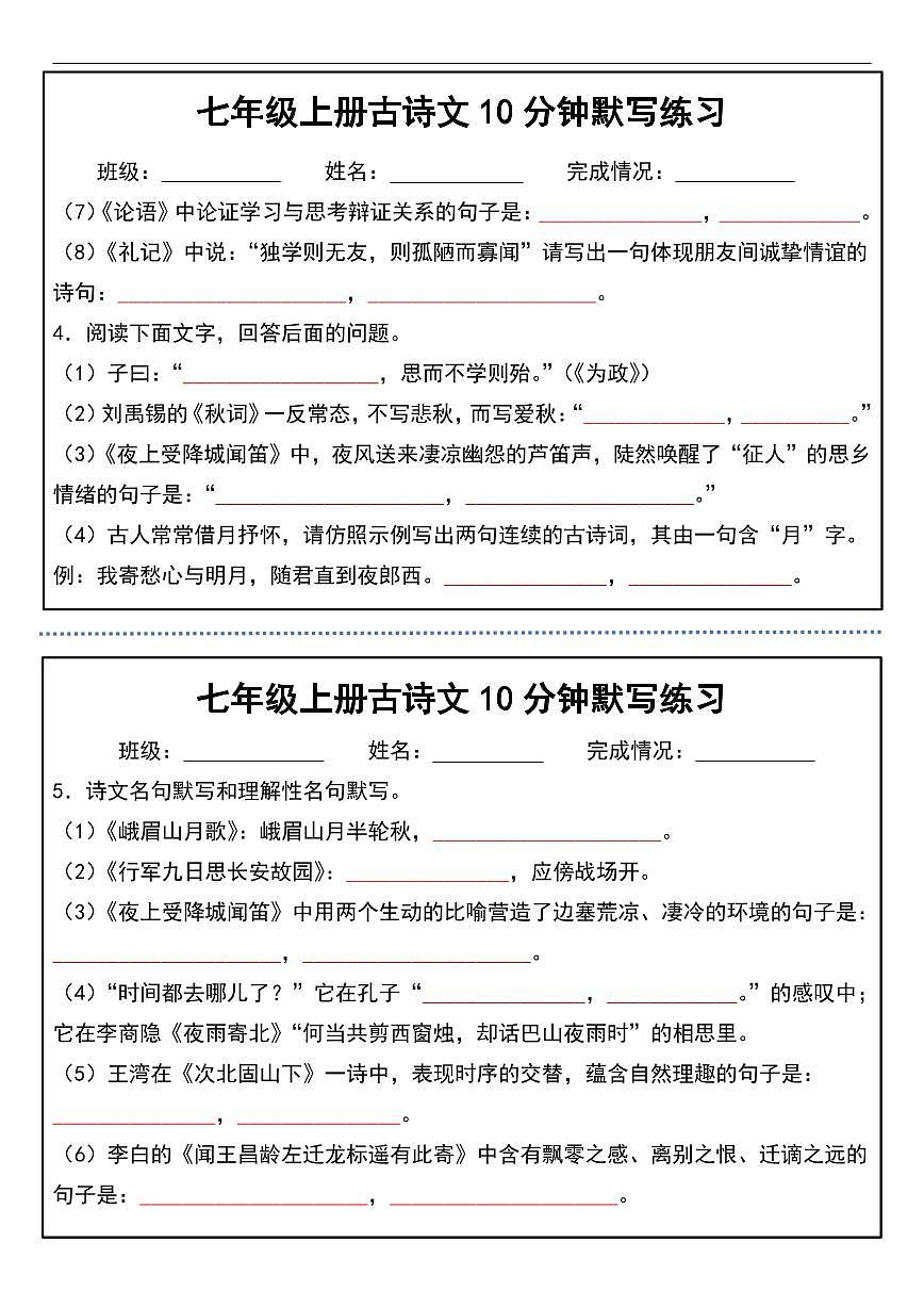 人教版七年级上册语文期末古诗文10分钟默写练习含答案第2页