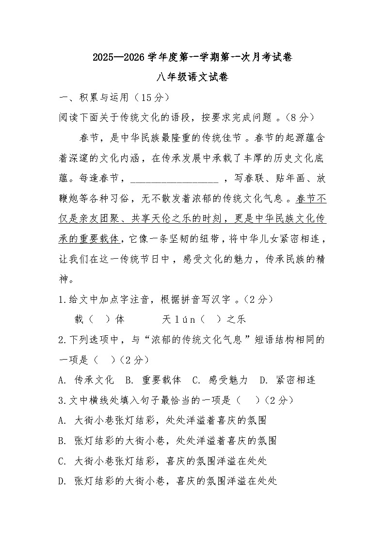 吉林省松原市长岭县三校2025—2026学年度第一学期第一次月考试卷   八年级语文试卷（含答案）第1页