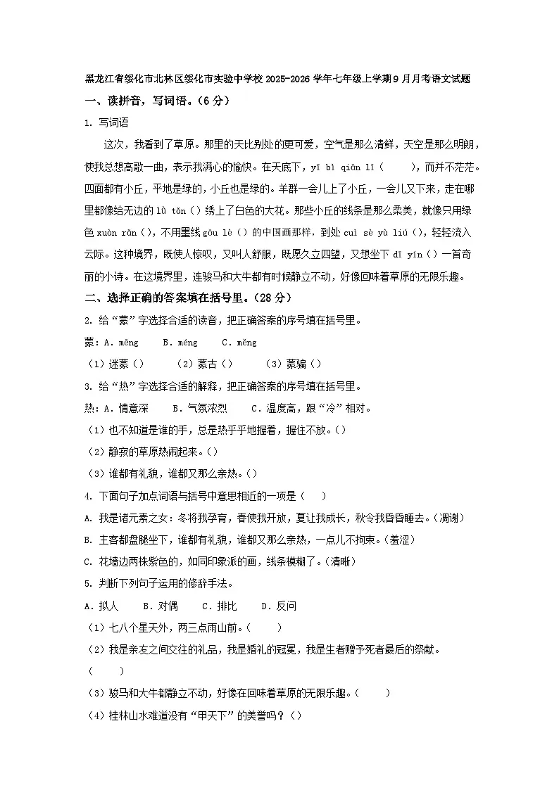 黑龙江省绥化市北林区绥化市实验中学校2025-2026学年七年级上学期9月月考语文试题第1页