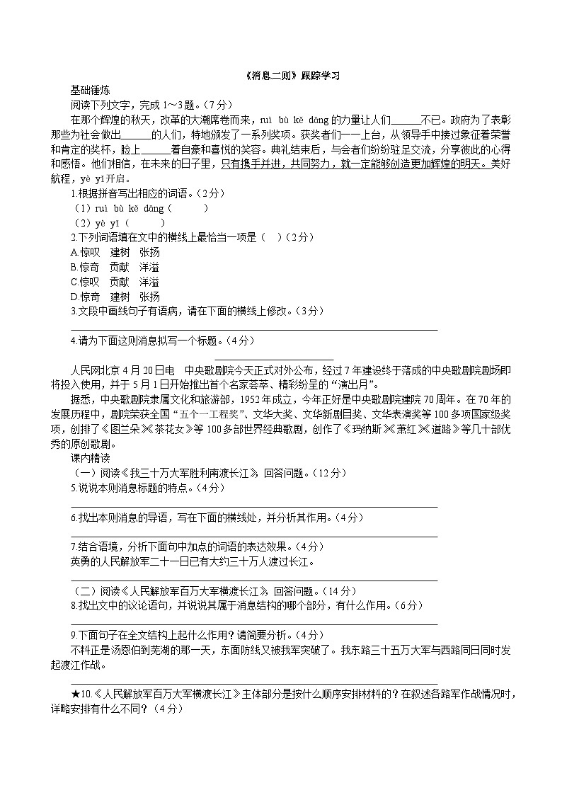 统编版语文八年级上册1《消息二则》同步练习（含答案）第1页