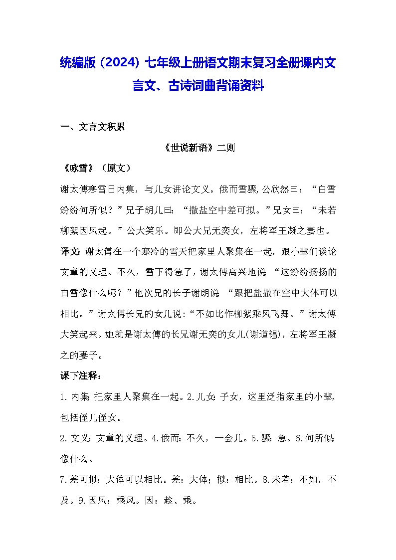 统编版（2024）七年级上册语文期末复习全册课内文言文、古诗词曲背诵资料 学案第1页